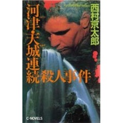 河津・天城連続殺人事件