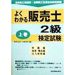 よくわかる販売士２級検定試験　上巻　常識編　指導・養成編　仕入技術編
