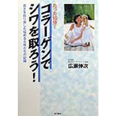 コラーゲンでシワを取ろう！　たった１０分！　若さを取り戻した悩める女性たちの記録