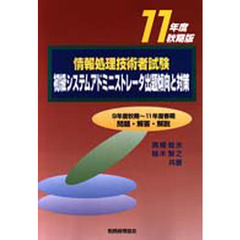 情報処理技術者試験初級システムアドミニストレータ出題傾向と対策　１１年度秋期版