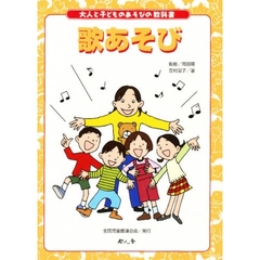歌あそび