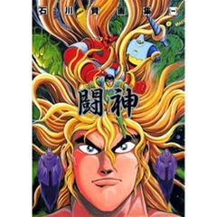 石川賢画集　１　闘神