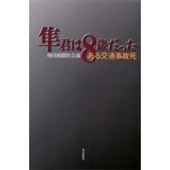 隼君は８歳だった　ある交通事故死
