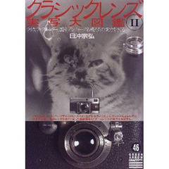 クラシックレンズ実写大図鑑　２