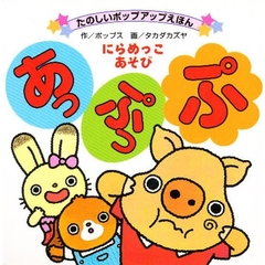 あっぷっぷ　にらめっこあそび