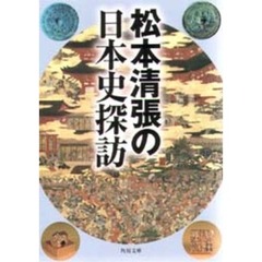 松本清張の日本史探訪