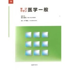 学びやすい医学一般