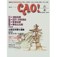 ＣＡＯ！吾妻　群馬県吾妻観光情報誌草津町／嬬恋村／長野原町／六合村／中之条町／吾妻町／高山村／東村　第５号（１９９９－２０００）　特別企画牧水が歩いた吾妻　巻頭特集公営立ち寄り温泉