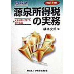 源泉所得税の実務　問答式　平成１１年版