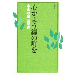 心かよう緑の町を　本山政雄回想録