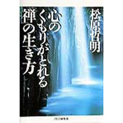 心のくもりがとれる「禅」の生き方