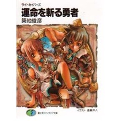 運命を斬る勇者