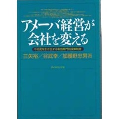 アメーバ経営が会社を変える　やる気を引き出す小集団部門別採算制度