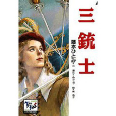 痛快世界の冒険文学　２１　三銃士