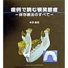 症例で読む顎関節症　保存療法のすべて