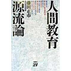 人間教育源流論