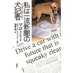 私は一流新聞の犬記者（ドッグ・レポーター）