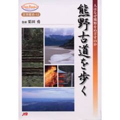 熊野古道を歩く