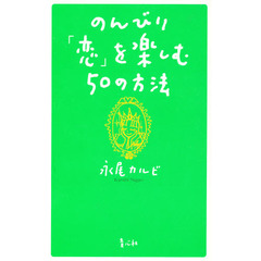のんびり「恋」を楽しむ５０の方法