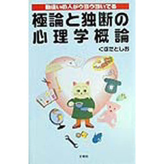 極論と独断の心理学概論　勘違いの人がウヨウヨいてる