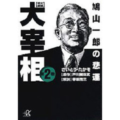 歴史劇画大宰相　第２巻　鳩山一郎の悲運