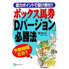 ボックス馬券「Ｄバージョン」必勝法　能力ポイントで儲け倒せ！！　予想時間５分！！