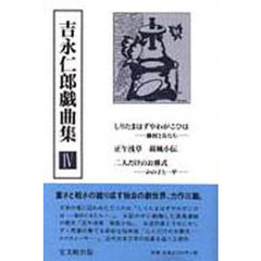 吉永仁郎戯曲集　４　しりたまはずやわがこひは　藤村と女たち