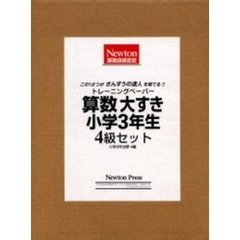 算数大すき小学３年生４級セット