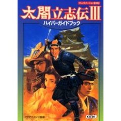 太閤立志伝３ハイパーガイドブック