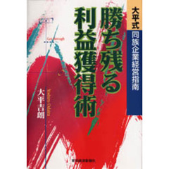 勝ち残る利益獲得術