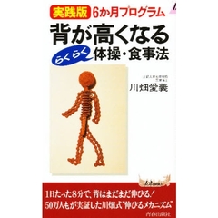 背が高くなるらくらく体操・食事法　実践版６か月プログラム