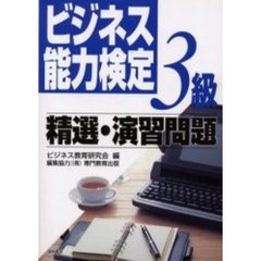 ビジネス能力検定３級精選・演習問題
