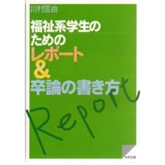 福祉系学生のためのレポート＆卒論の書き方