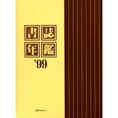 書誌年鑑　’９９