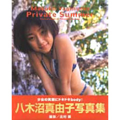 Ｐｒｉｖａｔｅ　ｓｕｍｍｅｒ　八木沼真由子写真集