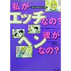 私がエッチなの？彼がヘンなの？