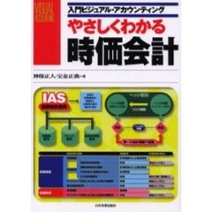 やさしくわかる時価会計