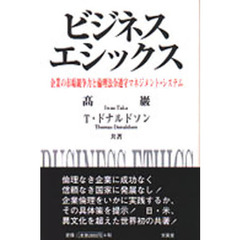 ビジネス・エシックス　企業の市場競争力と倫理法令遵守マネジメント・システム