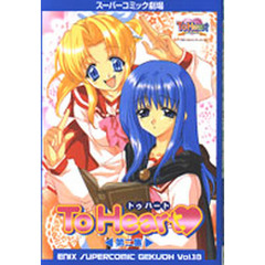 トゥハート　第２集