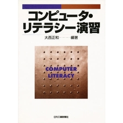 コンピュータ・リテラシー演習