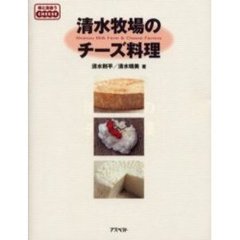 清水牧場のチーズ料理