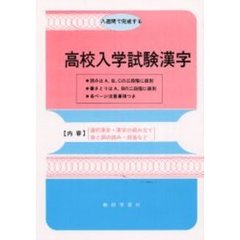 高校入学試験漢字　ステップ式