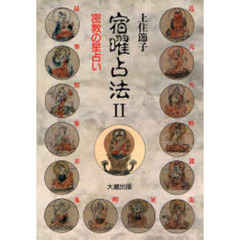宿曜占法　２　密教の星占い