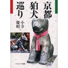 京都狛犬巡り