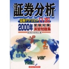 証券分析　２０００年