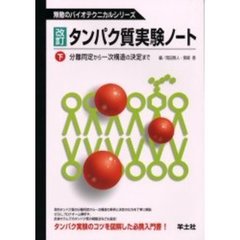 タンパク質実験ノート　下　改訂　分離同定から一次構造の決定まで