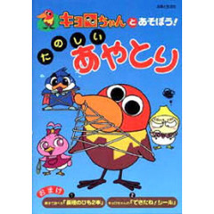 キョロちゃんとあそぼう！たのしいあやとり