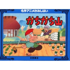 名作アニメかみしばい　かちかち山