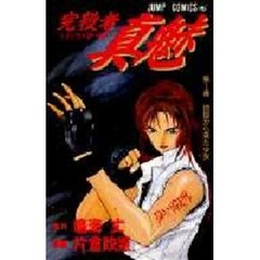 完殺者真魅　　　１