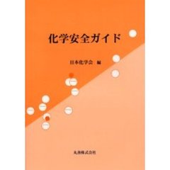 化学安全ガイド